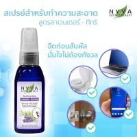 ***พร้อมส่ง สเปรย์แอลกอฮอลล์ ทำความสะอาด Nyya ขนาด 65ml.