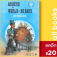 80 วันรอบโลก AROUND THE WORLD IN 80 DAYS | แอร์โรว์ มัลติมีเดีย จูลส์ เวิร์น