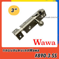 กลอนสแตนเลสWAWA ขนาด 3 นิ้ว 860-3-SS