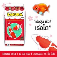 อาหารปลา Sakura 1,000 g. small pellet