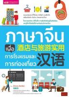 หนังสือภาษาจีนเพื่อการโรงเเรมและการท่องเที่ยว