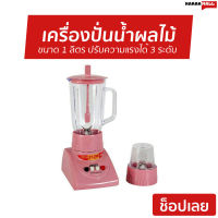 เครื่องปั่นน้ำผลไม้ OTTO ขนาด 1 ลิตร [คละสี] ปรับความแรงได้ 3 ระดับ BE-120 - น้ำปั่นผลไม้ ปั่นน้ำผลไม้ โถปั่น เครื่องปั่น โถปั่นน้ำ ทีปั่นน้ำผลไม้ ที่ปั่นผลไม้ โถปั่นน้ำผลไม้ ที่ปั่นน้ำผลไม้ เครี่องปั่นน้ำ ปั่นน้ำผลไม้ juice blender smoothie blender