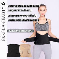 Bkkbra_beauty ผ้ารัดหน้าท้อง เข็มขัดรัดหน้าท้อง ที่รัดหน้าท้อง สเตย์รัดหน้าท้อง ผ้ารัดหน้าท้องสำหรับออกกำลังกาย สายรัดเอวปรับได GLCCB206