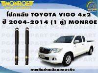 โช้คหลัง TOYOTA VIGO 4x2 ปี 2004-2014 (1 คู่)/MONROE OE-SPECTRUM