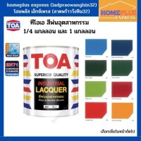 ???SALE .. TOA สีพ่นอุตสาหกรรม ตกแต่งภายใน สีชนิดพิเศษ แห้งเร้ว มีความเงาสูง(ขนาด 0.946ลิตร และ 3.785ลิตร) ราคาถูก ถูก ถูก ถูก ถูก ถูก ถูก ถูก เครื่องพ่นสี กาพ่นสี เครื่องพ่นสีไฟฟ้า  กาพ่นสีหงาย แบบถ้วยบน กาบน