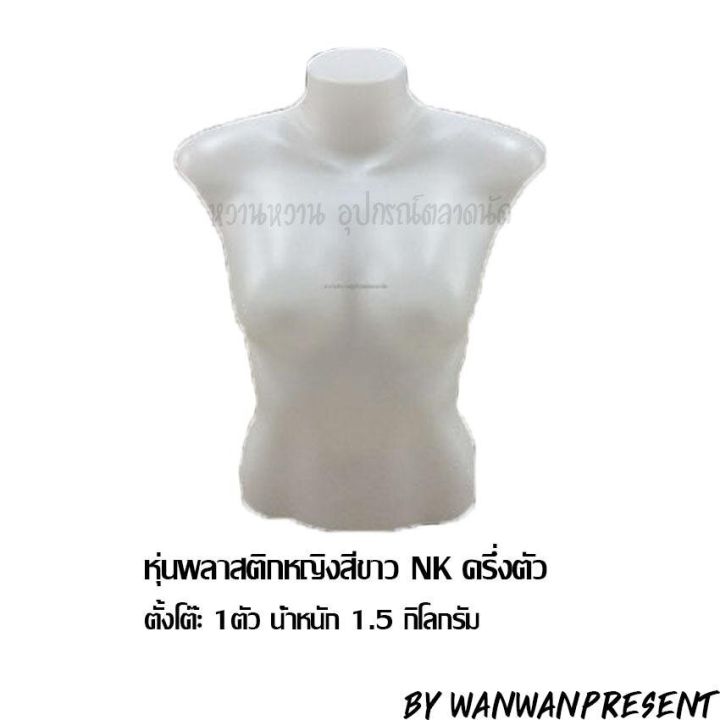 หุ่นพลาสติกหญิงสีขาว-nk-ครึ่งตัว