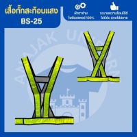 เสื้อกั๊กBS-25 เสื้อกั๊กจราจร เสื้อกั๊กคนงาน เสื้อกั๊กตำรวจ เสื้อกั๊กสะท้อนแสง เสื้อสะท้อนแสง