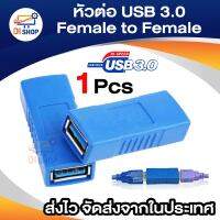 อะแดปเตอร์ หัวต่อ USB 3.0 Type A Female to Female (เมีย-เมีย) ต่อกลาง ,ต่อยาว ใช้กับ USB 3.0 หรือ USB 2.0 ได้ จำนวน 1 หัว