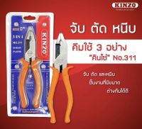 KINZO คีม คีมอเนกประสงค์ คีมใช้ 3 อย่าง คีม 3in1 จับ ตัด หนีบ #311