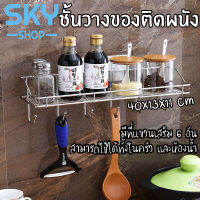 SKY ชั้นวางของในครัว ชั้นวางของในห้องน้ำ ติดผนัง พร้อมที่แขวนเสริม 6 อัน  ทำจากสแตนเลสคุณภาพดี รับน้ำหนักได้เยอะ Stainless Steel Shelf