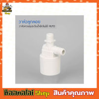 HUTO วาล์วลูกลอยแท้งค์น้ำ อัตโนมัติ ขนาด 4 หุน (1/2”) ด้านบน-ออกด้านข้าง วาล์วน้ำ วาล์วลูกลอย วาล์วน้ำ วาล์วลูกลอย 1/2 วาล์วลูกลอย4หุน