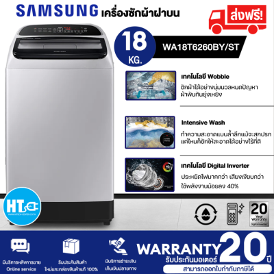 ส่งฟรีทั่วไทย Samsung ซัมซุง เครื่องซักผ้าฝาบน Digital Inverter รุ่น WA18T6260BY/ST พร้อมด้วยฟังก์ชั่น Deep Softener ขนาด 18 กก. รับประกันมอเตอร์ 20 ปี