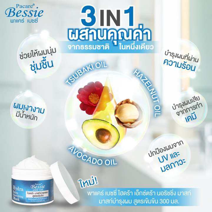 pacare-bessie-พาแคร์-เบนซี่-ไฮดร้า-มาสก์-บำรุงเส้นผม-300-มล-ทรีทเมนต์-สูตรเข้มข้น-สำหรับผมแห้งเสีย-ชี้ฟู-ไร้น้ำหนัก