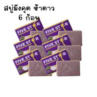 สบู่ห้าดาวสูตรมังคุด FiveStarMangosteenSoap 100g. ( 6 ก้อน ) #มีบริการCOD