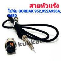 สายหัวเเร้ง ใช้กับ GORDAK 952,952A,936A,968D