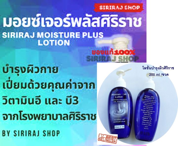 โลชั่นบำรุงผิวศิริราช-moisture-lotion-plus-vitamin-e-b3-ขนาด-200-ml-ขวด