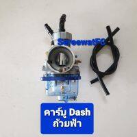 คาร์บู Dash ถ้วยฟ้า (1ลูก) จำหน่ายจากร้าน SereewatFC