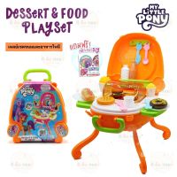 เพลย์เซตขนมและอาหารโพนี ของเล่นขนมและอาหารโพนี Dessert&amp;Food Playset