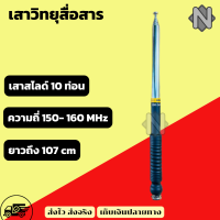 เสาวิทยุสื่อสาร เสาสไลด์ ขั้ว BNC เสาชัก 10 ท่อน เสาอากาศวิทยุ  ย่านความถี่ 150-160 MHZ