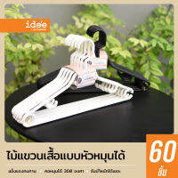 idee [60 PCS] Turnable Hanger ไม้แขวนเสื้อแบบหัวหมุนได้ รุ่น PN742 สำหรับแขวนเสื้อผ้าและอุปกรณ์แต่งกาย แข็งแรง ทนทาน