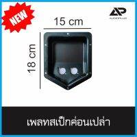 เพลทสเป็กค่อน ขนาด 150x180mm จำนวน 2 ชิ้น