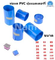 ท่อหด PVC ขนาด 30/33/35/38/43/50/53/55/58/65/68/75/85/90/ 95/105/110/115 มม ท่อหดความร้อน เทปหด สำหรับแพ็กแบตเตอรี่ ยาว 1 เมตร ลูกค้าเลือกขนาดที่ลูกค้าจะใช้งานนะคะ (ราคาต่อเมตร) "สินค้าพร้อมส่ง"