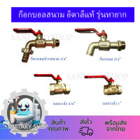 ก๊อกบอลสนาม/บอลวาล์วสนาม/อิตาลี แท้ รุ่นหายาก 3/4", 1"