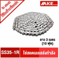 โซ่สแตนเลสเบอร์35 โซ่เดี่ยว ( Transmission Roller chain ) โซ่ส่งกำลัง  โซ่อุตสาหกรรม โซ่ เบอร์35 โซ่สแตนเลส SS35-1R จัดจำหน่ายโดย AKE Torēdo