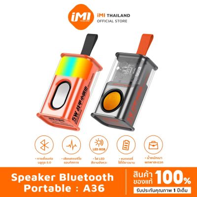 iMI ลำโพงบลูทูธ ไร้สาย ลำโพงแบบพกพา 5W เสียงสตูดิโอ 3D Wireless Bluetooth Speaker ลำโพงไร้สาย ลำโพง