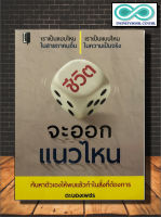 หนังสือจิตวิทยา การพัฒนาตนเอง ชีวิตจะออกแนวไหน (Infinitybook Center)