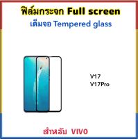 ฟิล์มกระจก เต็มจอ For VIVO V17 V17Pro 5D Temperedglass Full screen