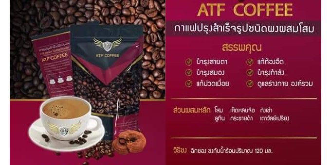 atf-coffee-กาแฟอาราบิก้าแท้-กาแฟ-เพื่อสุขภาพ-ไม่มีน้ำตาล-ไม่มีไขมันทรานส์-คลีมเทียมสูตรไขมันมะพร้าว