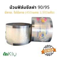 ฟิล์มซีลฝา 90/95(3,900ดวง450เมตร) – ม้วนซีลฝา, ม้วนซีลม้วนซีลมีลาย ไม่มีลาย