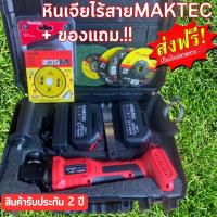 ?เครื่องเจียรไร้สาย หินเจียรแบต MAKTEC 289V ขนาด 4 นิ้ว ?พิเศษ.!!แบตใหญ่ 2 ก้อน มาพร้อมกระเป๋าจัดเก็บอย่างดี