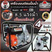 เครื่องยนต์ เครื่องสูบน้ำชนปั้ม 3 นิ้ว ขนาด8.5แรงม้า ยี่ห้อ NIPPON-WP50 **เฟืองเหล็กแท้** รับประกัน 1 ปี