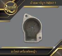 ถ้วยคาร์บูฯ เครื่องตัดหญ้า NB411