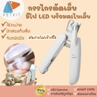 Petkit [ 174 ] กรรไกรตัดเล็บ สัตว์เลี้ยง มีไฟ LED พร้อมตะไบเล็บในตัว ที่ตัดเล็บแมว ที่กันเล็บแมว