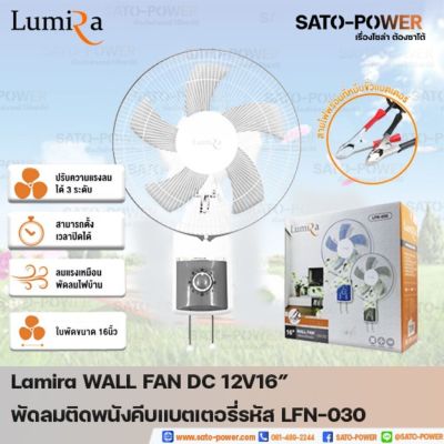 Lumira WALL FAN 12V DC 16" คีบแบตเตอรี่ LFN-030 รูมิล่า พัดลมติดพนังคีบแบตเตอรี่(คละสี) 12โวล์ 16 นิ้ว DC พัดลม *คละสี