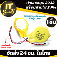 ถ่าน ถ่านกระดุม Button cell CR 2032 ถ่านกระดุม CR2032 มาพร้อมสายไฟ 2 Pin ถ่านโน้ตบุ๊ค แบตโน้ตบุ๊ค คอม เมนบอร์ด ถ่าน Mainboard battery เมนบอร์ด CR 2032 ถ่านกลม