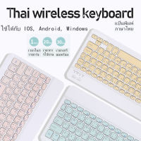 [พร้อมส่งจากกรุงเทพ] Keyboard Bluetooth ไทย/อังกฤษรุ่น สำหรับ iOS/Android /Windows Wirelesskeyboard