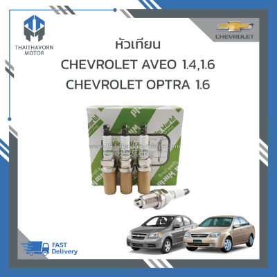 หัวเทียน CHEVROLET AVEO 1.4,1.6,OPTRA 1.6 ยี่ห้อ WIN WORLD (1ชุด = 4หัว) ราคา/ชุด