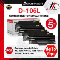 MOTOR  ตลับหมึกเลเซอร์โทนเนอร์เทียบเท่า D105L/D105/105L/105 (แพ็ค5) สำหรับ SAMSUNG Printer ML-1910/1915/2525/2580/SCX-4600/4623/SF-650/650P