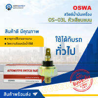 ? OSWA สวิตซ์น้ำมันเครื่อง OS-03L หัวเสียบแบน จำนวน 1 ตัว ?