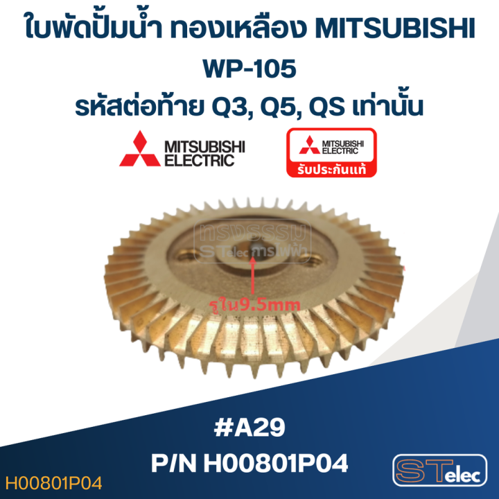 a29-ใบพัดปั้มน้ำ-ทองเหลือง-mitsubishi-wp-105-รหัสต่อท้าย-q3-q5-qs-pn-h00801p04-แท้