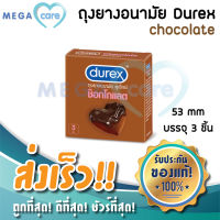 ถุงยางอนามัย 53 ดูเร็กซ์ ช็อกโกแลต Durex Chocolate Condom 53mm บรรจุกล่อง 3 ชิ้น