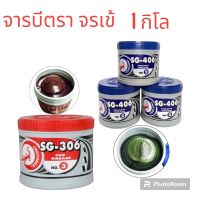 จารบีตราจระเข้ 1กก (1กป)รุ่นsg-306 รุ่นsg-406