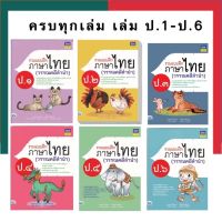 หนังสือรวมแบบฝึกภาษาไทย (วรรณคดีลำนำ) ป.1-ป.6 ครบ พร้อมเฉลยท้ายเล่ม IDC ThinkBeyond เหมาะกับการอ่านเสริม UBmarketing