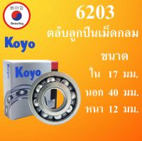 6203 ตลับลูกปืนเม็ดกลม ไม่มีฝา OPEN KOYO ขนาด ใน 17 นอก 40 หนา 12 มม. ตลับลูกปืนรอบสูง ( DEEP GROOVE BALL BEARINGS ) 6203 Koyo โดย Beeoling shop