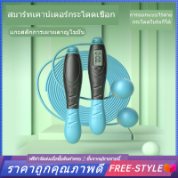 【Free-style】กระโดดเชือกนับ ไร้สาย สาว ฟิตเนสลดน้ำหนัก น้ำหนักการออกกำลังกาย เผาผลาญไขมัน การสูญเสียน้ำหนักแรงโน้มถ่วง