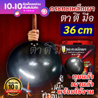 รับประกัน 10 ปี?กระทะเหล็กเผา ตาตีมือ กระทะเหล็กเผาแล้ว 36cm ทุบแล้ว เคลือบน้ำมันธรรมชาติ ไม่ติดกระทะของแท้ ฝีมือคนไทย ของแท้